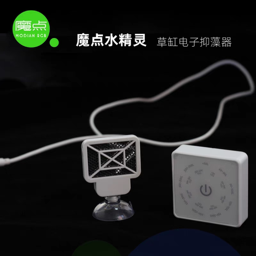 魔点水精灵草缸电子抑菌器