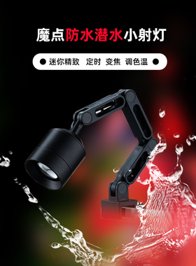 魔点迷你鱼缸小射灯 防水潜水射灯南美原生溪流水族led鱼缸照明灯