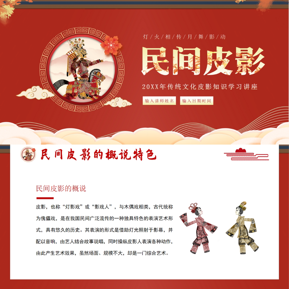 【带内容可编辑】皮影戏传统文化民间艺术非遗ppt课件ppt模板24页