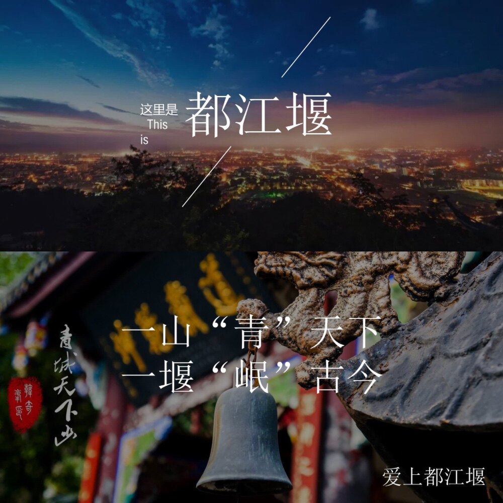 【带内容可编辑】四川都江堰我的家乡城市介绍旅游ppt课件16页