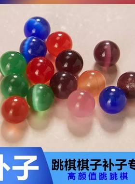 跳棋猫眼石玻璃珠棋子圆形弹球儿童玩具直径10mm跳棋补子备品弹珠