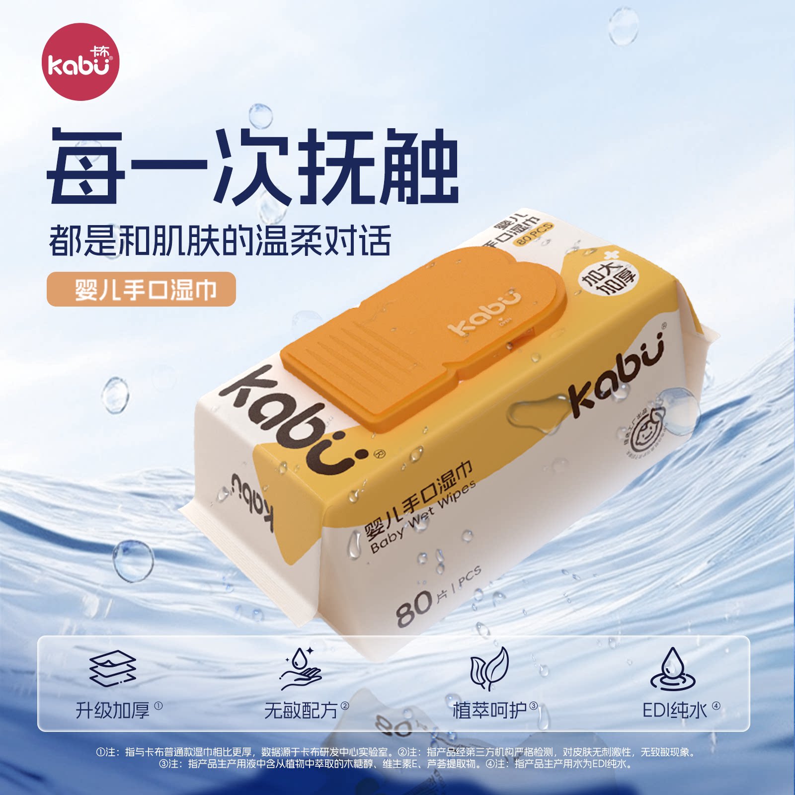 【卡布】加大加厚手口湿巾1包*80抽