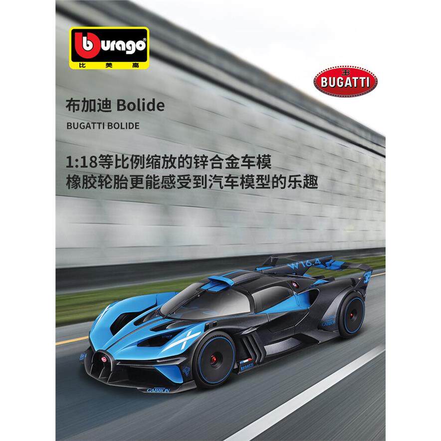 比美高 布加迪车模1:18Bolide Carbon跑车合金汽车模型仿真收藏
