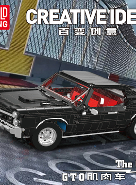 宇星模王百变创意GTO肌肉车积木汽车模型拼装玩具生日礼物10199