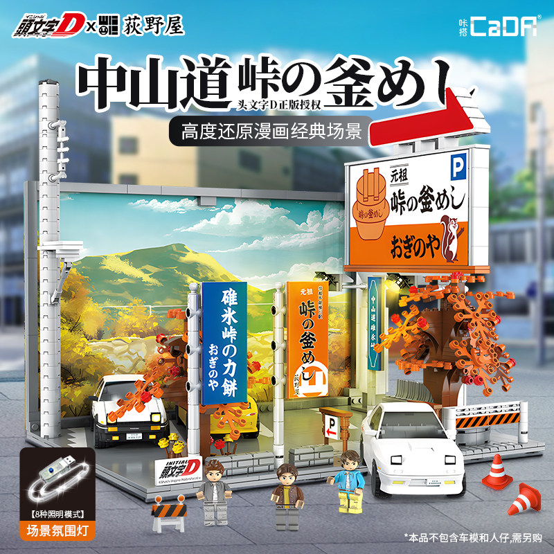 cada咔哒头文字d中山道停
