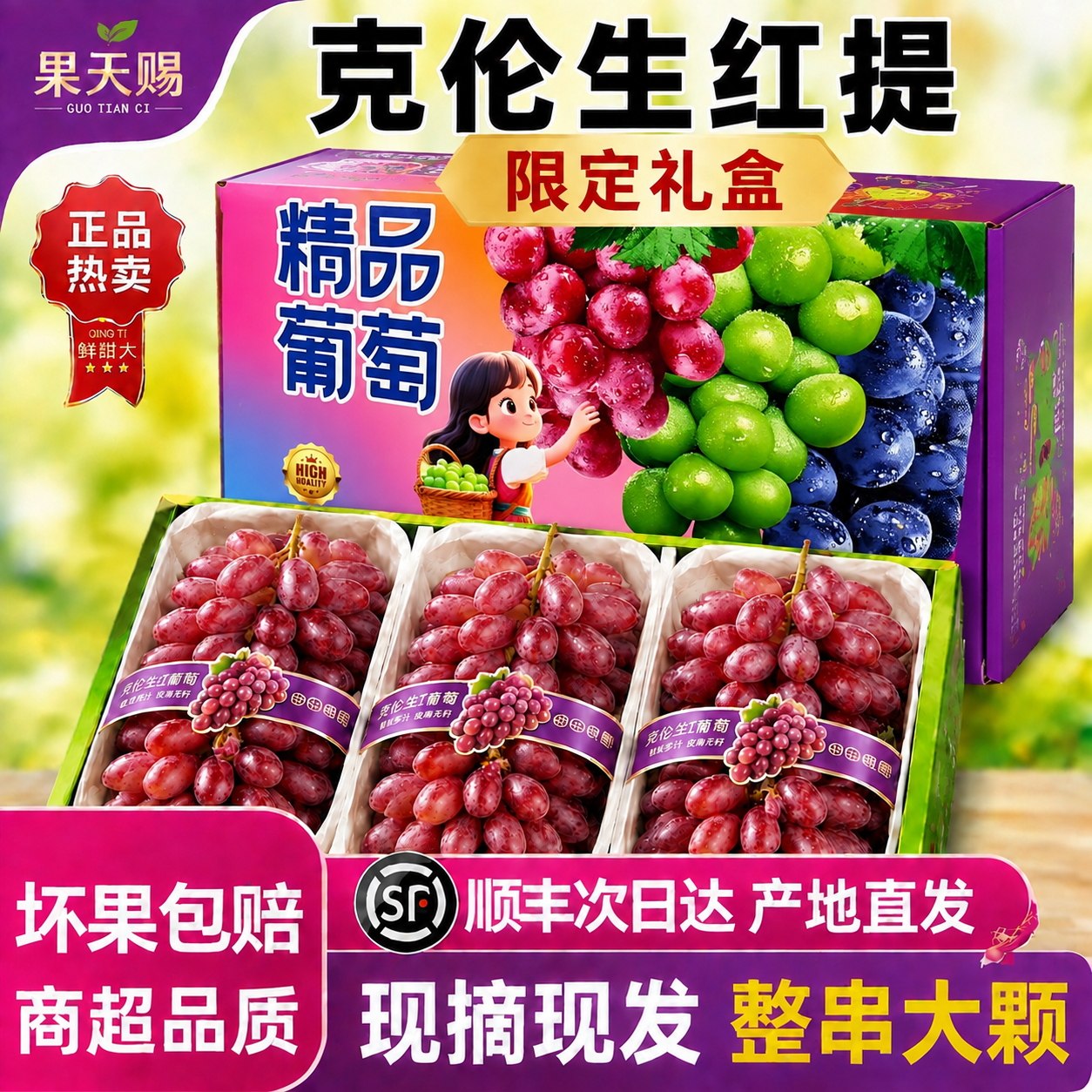 克伦生无籽红提葡萄新鲜整箱批发当季新鲜水果中秋送礼官方旗舰店