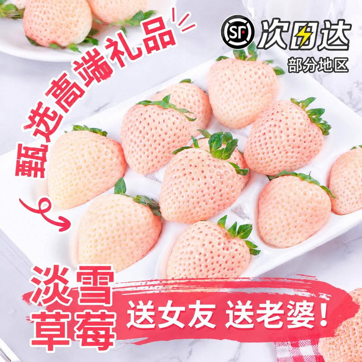 淡雪白草莓新鲜水果当季整箱红颜99奶油大草莓顺丰次日达官方旗舰