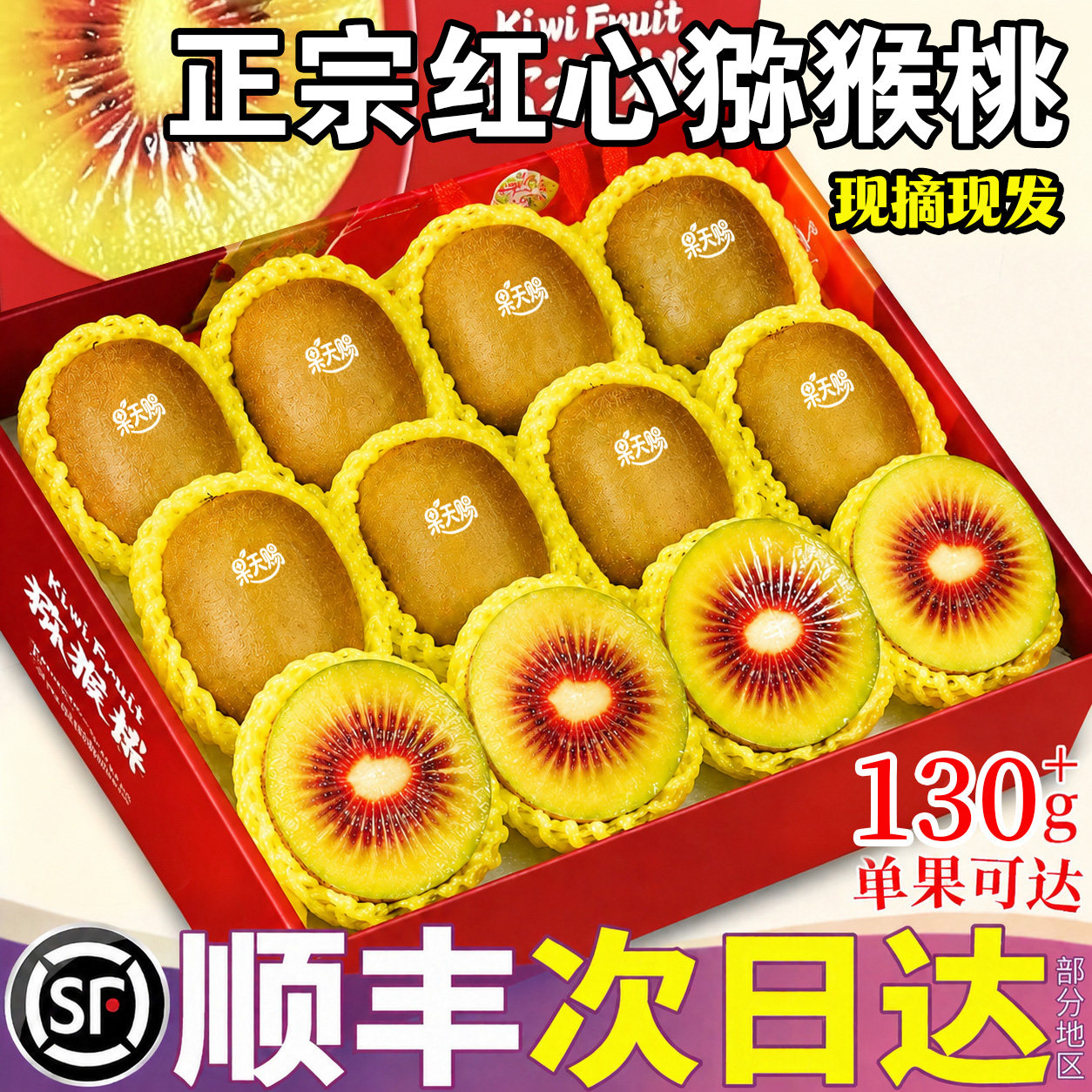 顺丰次日达!红心猕猴桃大果