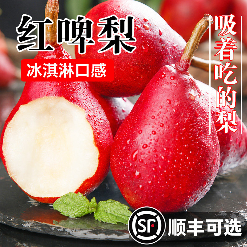 顺丰次日达!正宗红啤梨
