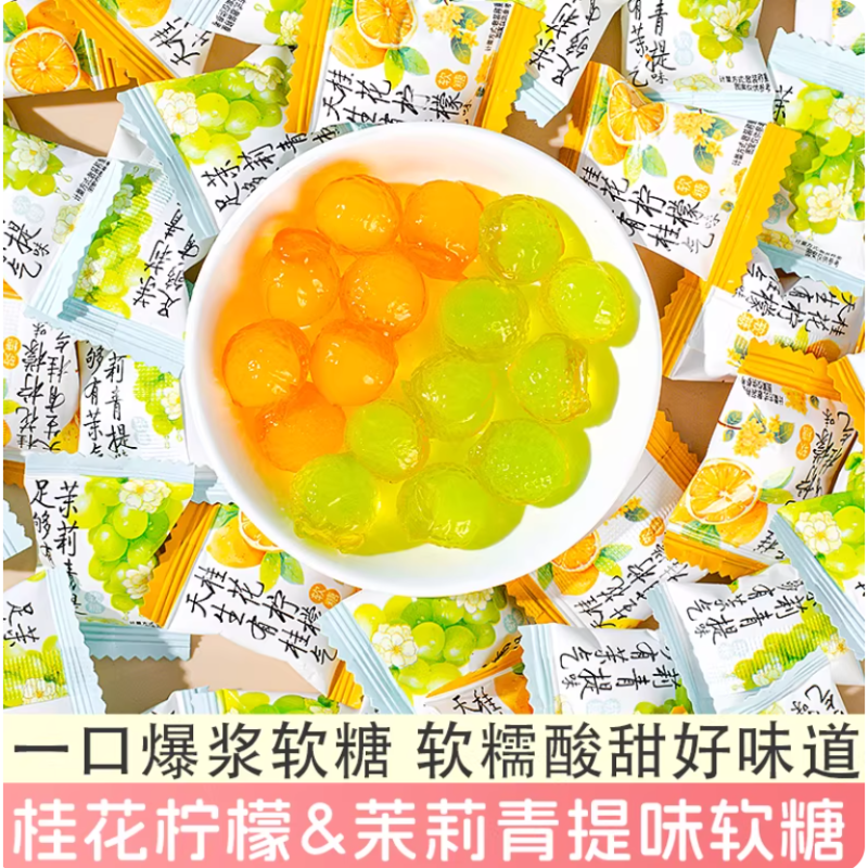 爆浆薄荷茉莉青提软糖清新口气桂花柠檬茶糖网红解馋小零食糖果