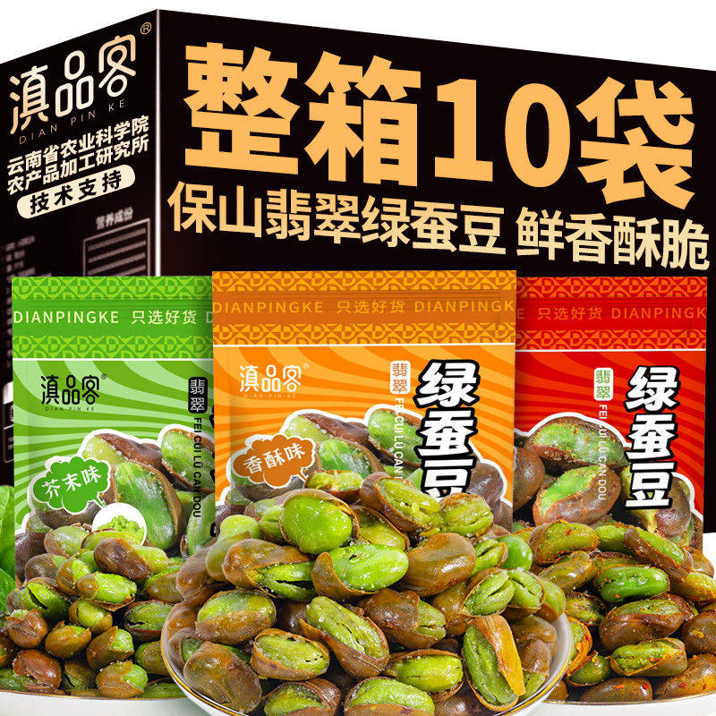 滇品客农科院保山绿心蚕豆翡翠绿蚕豆油炸带壳芥末味香酥炒货零食