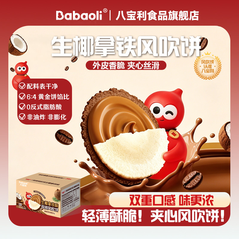 爆浆夹心风吹饼生椰拿铁