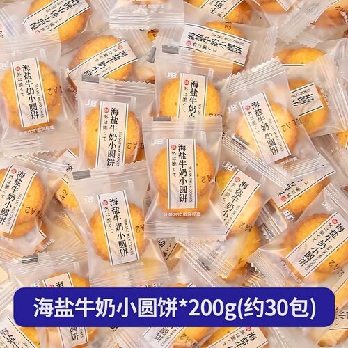 高端前台日式小圆饼海盐干牛奶味