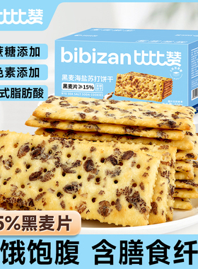 D比比赞黑麦海盐苏打饼干整箱饱腹代餐小零食小吃休闲食品