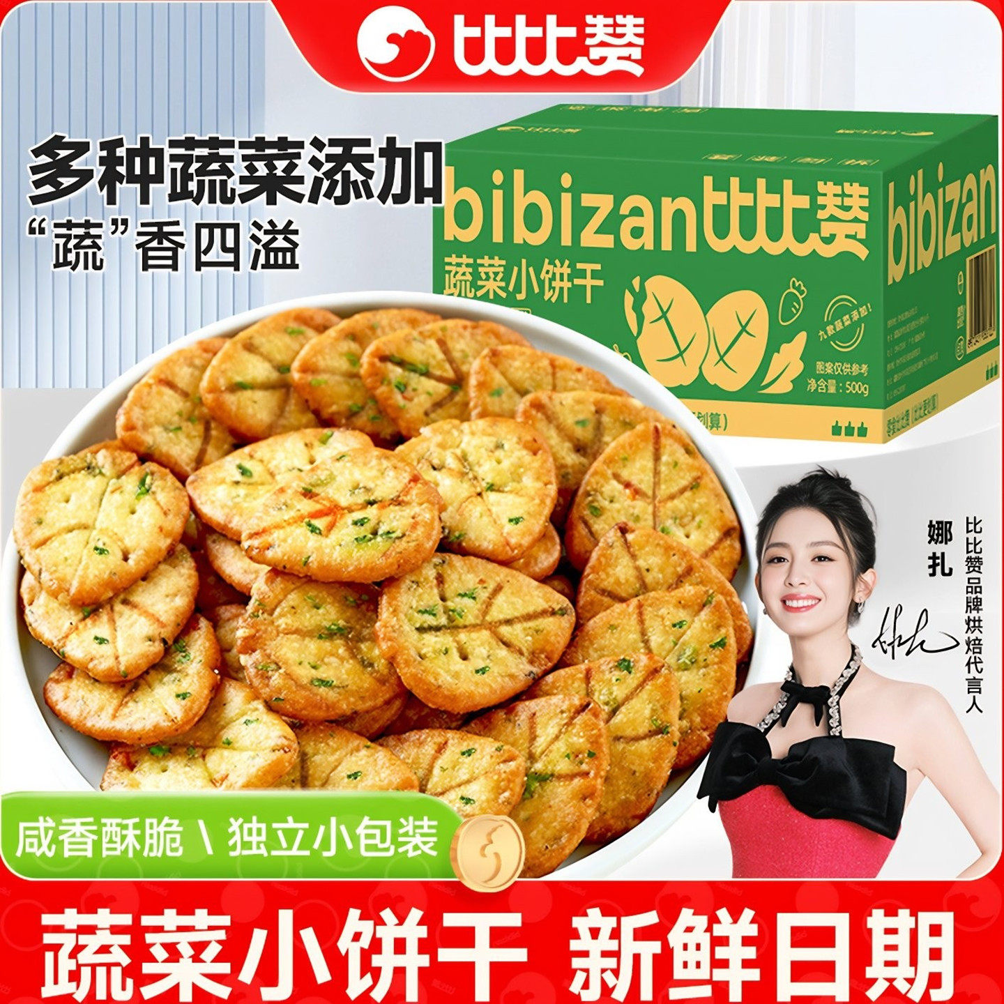 比比赞网红蔬菜饼干咸味解馋小零食小吃美食品大全小包散装口味