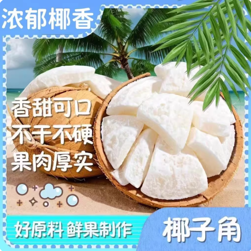 椰子角正宗海南特产椰子片椰肉块椰子片香甜浓香休闲办公室零食