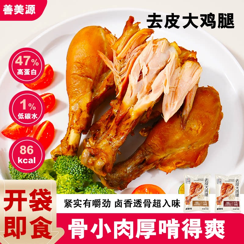 去皮鸡腿即食高蛋白鸡肉零食