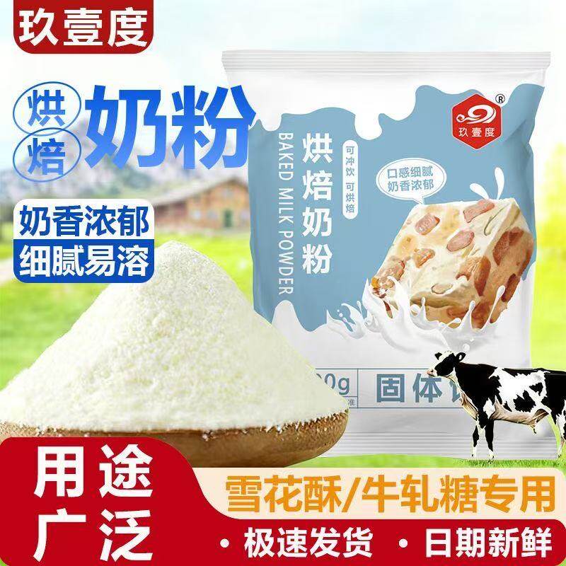 玖壹度烘焙奶粉雪花酥奶粉牛轧糖蛋糕专用奶枣材料调制烘焙乳粉