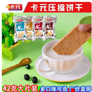 卡元42克压缩饼干压缩代餐早餐粗粮饱腹学生充饥干粮包装户外零食