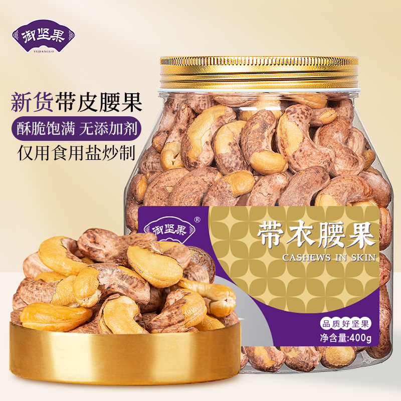 紫皮腰果仁25年新货官方旗舰原味