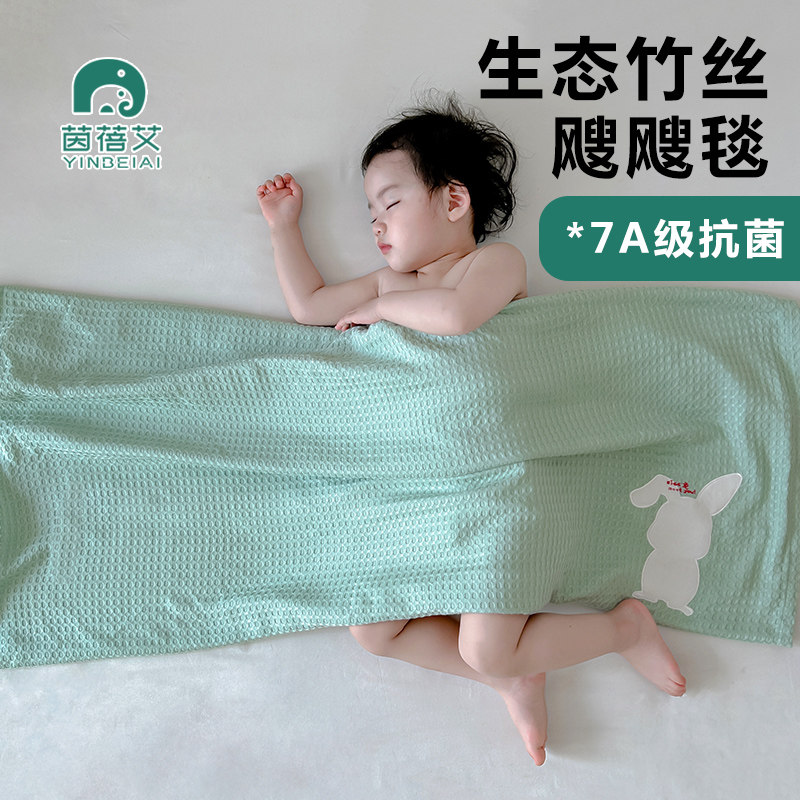 茵蓓艾竹纤维儿童盖毯凉毯夏季幼儿园婴儿宝宝夏凉毯冰丝毯子透气