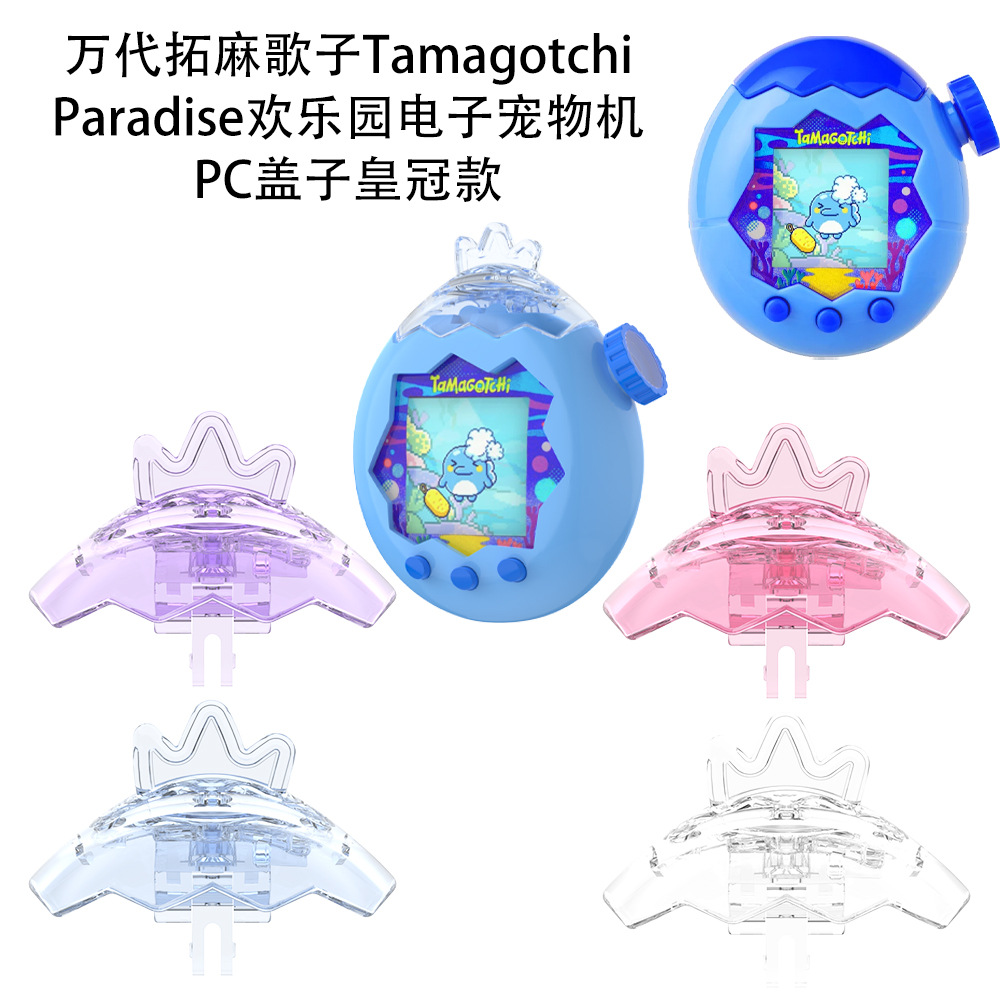 适用万代拓麻歌子Tamagotchi Paradise欢乐园电子宠物机PC盖子皇冠款造型可爱防刮防摔上盖保护壳