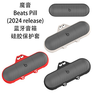 适用于魔音Beats Pill无线蓝牙便携式音箱电脑桌面小音响软硅胶保护套防尘收纳Beats Pill(2024 release)防摔