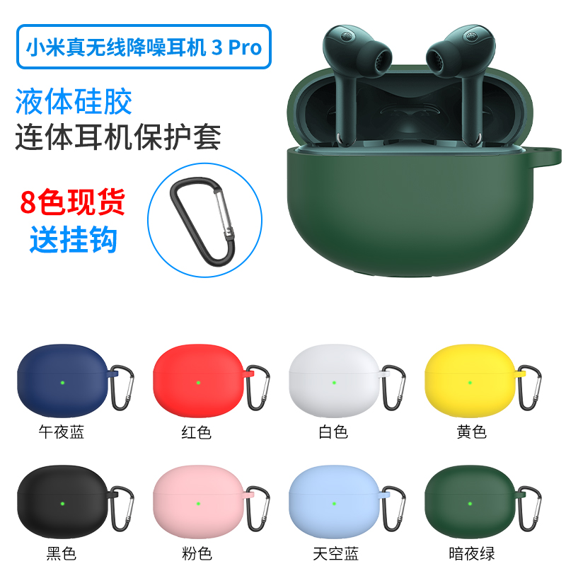 小米降噪耳机3 Pro保护套新款硅胶连体软壳
