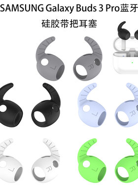 三星GalaxyBuds3Pro蓝牙耳机