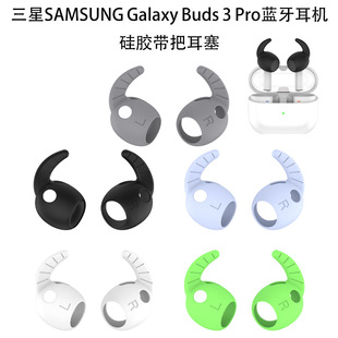 适用三星Galaxy Buds 3 Pro蓝牙耳机硅胶带把耳塞防尘防水三星buds 3运动防摔防震软硅胶耳塞时尚个性男女款