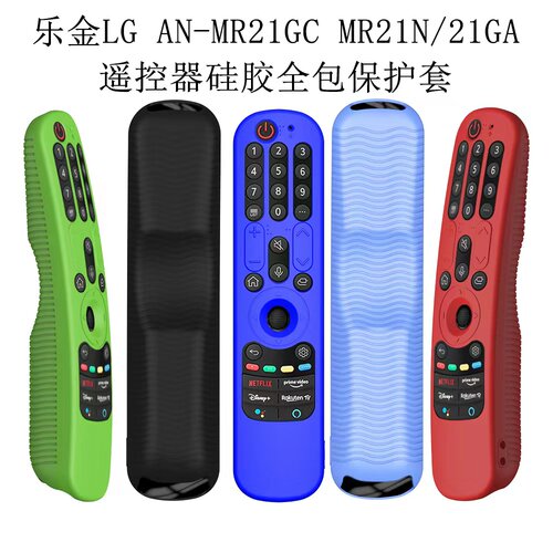 lgmr21gc电视遥控器硅胶保护套
