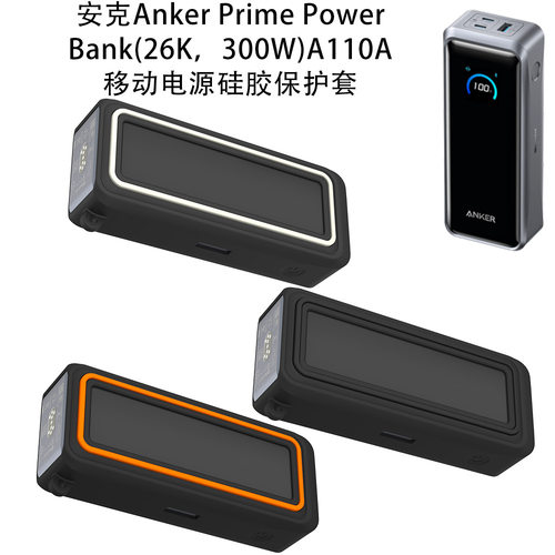 适用于安克Anker Prime Power Bank(26K300W)A110A充电宝软硅胶保护套防摔防刮简约时尚个性男女款软壳