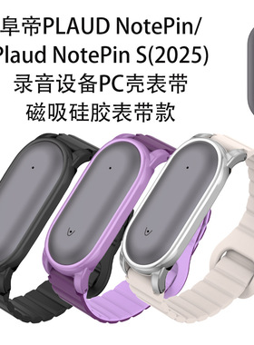 适用阜帝PLAUD NotePin/NotePinS录音设备PC壳表带磁吸硅胶表带防丢防摔个性创意时尚潮流男女款磁吸硅胶表带