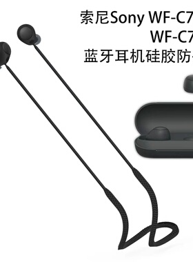 适用索尼Sony WF-C700N无线蓝牙耳机软硅胶防丢绳WFC-700B耳机运动防丢绳挂脖绳子创意个性防掉跑步防丢绳软