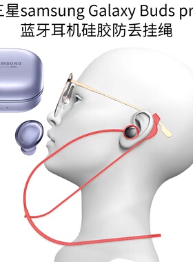 适用于三星Sangsung Glaxy BudsPro耳机硅胶防丢绳眼镜挂脖式挂绳运动防丢软硅胶潮流个性时尚男女情侣款Pro