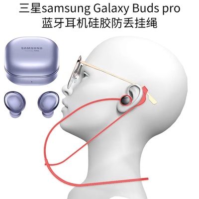 三星BudsPro蓝牙耳机硅胶防丢绳