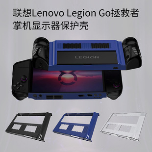 适用联想Lenovo Legion Go拯救者掌机游戏机显示器平板保护壳PC套防摔硅胶手柄支架Lenovo Legion Go摇杆帽