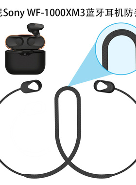 适用于索尼Sony WF-1000XM3蓝牙耳机硅胶防丢绳运动跑步防丢防摔防掉绳索尼xm3挂脖式挂绳防滑绳潮流时尚简约