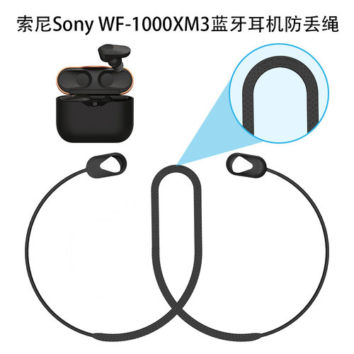 索尼1000xm3蓝牙耳机防丢绳