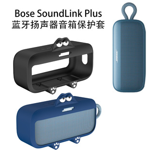 适用于Bose SoundLink Plus蓝牙扬声器音箱软硅胶保护套防摔纯色软壳Bose SoundLink Plus音响保护套