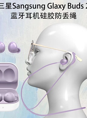 适用于三星Sangsung Glaxy Buds 2耳机硅胶防丢绳眼镜挂脖式挂绳运动防丢软硅胶潮流时尚男女情侣款buds2