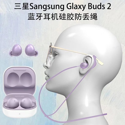 三星Buds2耳机硅胶防丢绳眼镜挂脖式