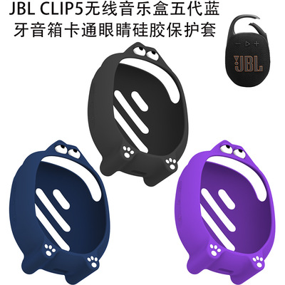 适用于JBL CLIP5无线音乐盒五代无线蓝牙音箱卡通眼睛造型软硅胶保护套防尘防摔简约时尚个性蓝牙音响保护套