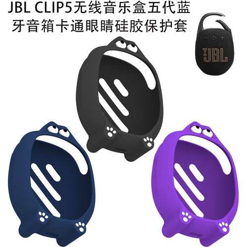 适用于JBL CLIP5无线音乐盒五代无线蓝牙音箱卡通眼睛造型软硅胶保护套防尘防摔简约时尚个性蓝牙音响保护套