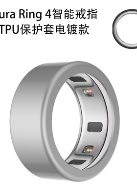 适用于Oura Ring 4(2024)智能戒指TPU保护套电镀款防刮简约时尚高级创意个性男女款电镀保护套防摔防刮软