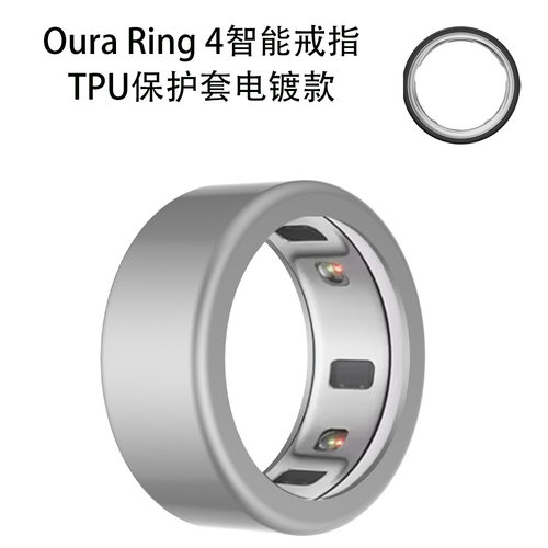 适用于Oura Ring 4(2024)智能戒指TPU保护套电镀款防刮简约时尚高级创意个性男女款电镀保护套防摔防刮软