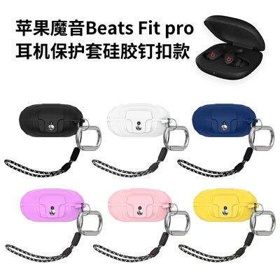 魔音BeatsFitPro耳机壳
