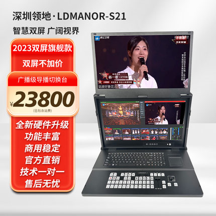 深圳领地S21双屏导播一体机淘宝抖音多平台直播4k导播台vmix推流