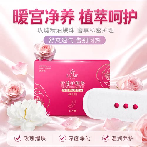 雪莲贴玫瑰精油爆珠款旗舰护垫