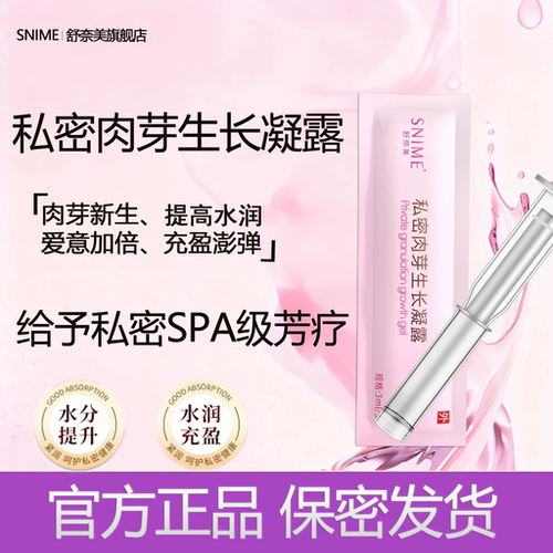 舒奈美私密水润赋活肉芽新生凝胶阴道私处干涩补水私处保养护理